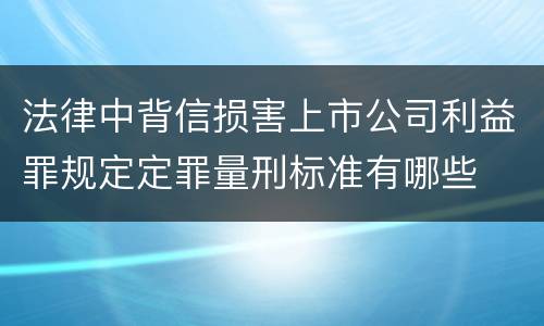 法律中背信损害上市公司利益罪规定定罪量刑标准有哪些