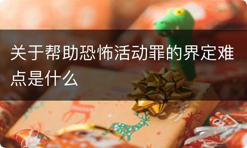 关于帮助恐怖活动罪的界定难点是什么