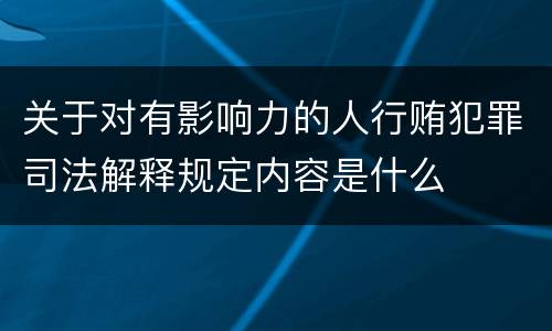 关于对有影响力的人行贿犯罪司法解释规定内容是什么