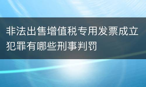 非法出售增值税专用发票成立犯罪有哪些刑事判罚