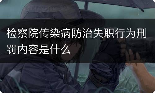 检察院传染病防治失职行为刑罚内容是什么