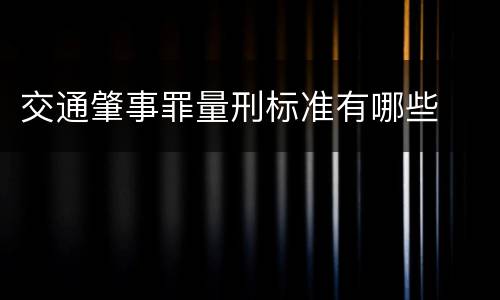 交通肇事罪量刑标准有哪些