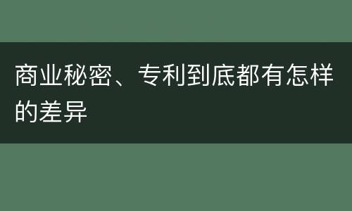 商业秘密、专利到底都有怎样的差异