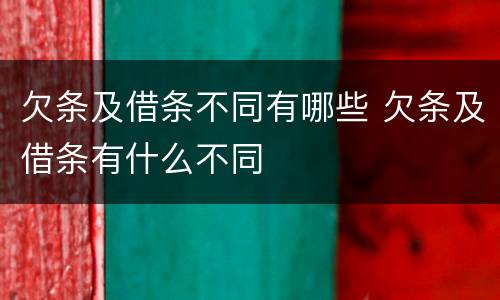 欠条及借条不同有哪些 欠条及借条有什么不同