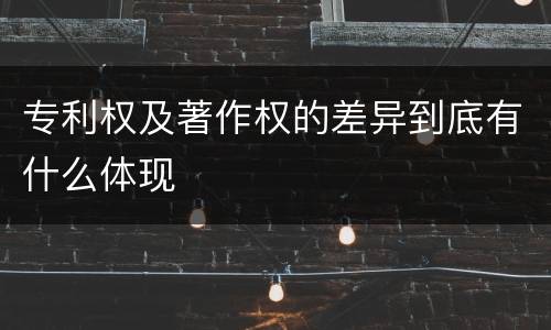 专利权及著作权的差异到底有什么体现