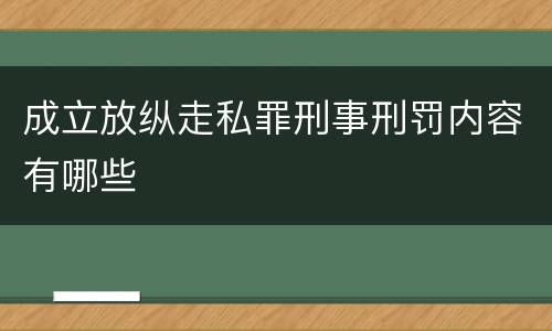 成立放纵走私罪刑事刑罚内容有哪些