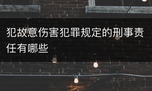犯故意伤害犯罪规定的刑事责任有哪些