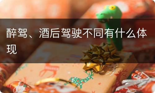 醉驾、酒后驾驶不同有什么体现