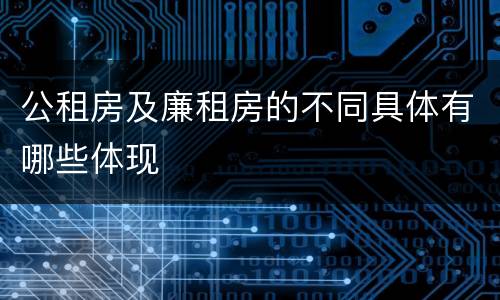 公租房及廉租房的不同具体有哪些体现