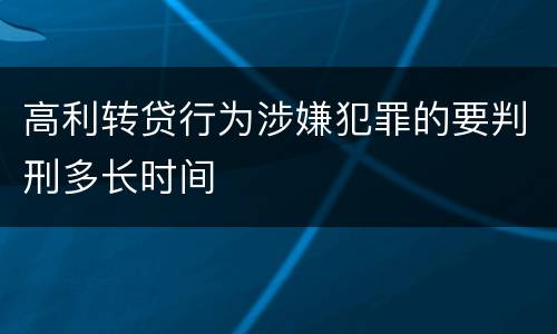 高利转贷行为涉嫌犯罪的要判刑多长时间