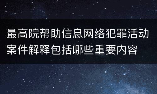 最高院帮助信息网络犯罪活动案件解释包括哪些重要内容