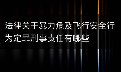 法律关于暴力危及飞行安全行为定罪刑事责任有哪些