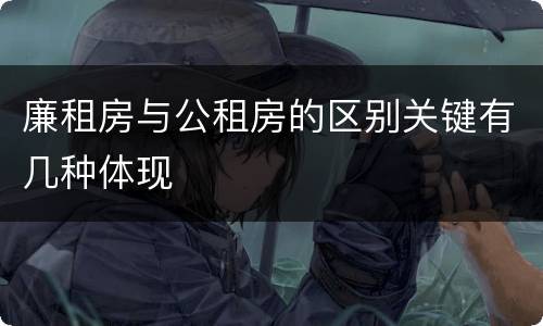 廉租房与公租房的区别关键有几种体现