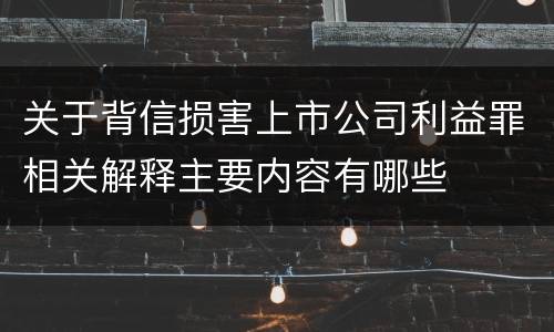 关于背信损害上市公司利益罪相关解释主要内容有哪些