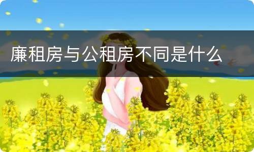 廉租房与公租房不同是什么