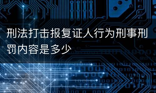 刑法打击报复证人行为刑事刑罚内容是多少
