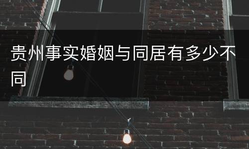 贵州事实婚姻与同居有多少不同