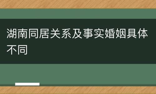 湖南同居关系及事实婚姻具体不同
