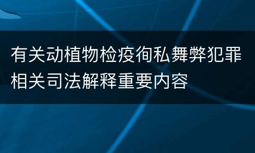 有关动植物检疫徇私舞弊犯罪相关司法解释重要内容