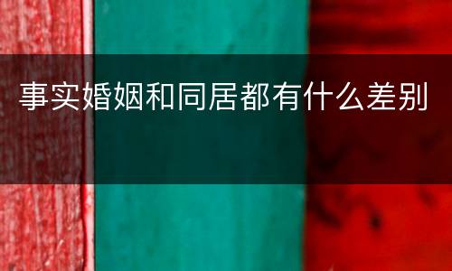 事实婚姻和同居都有什么差别