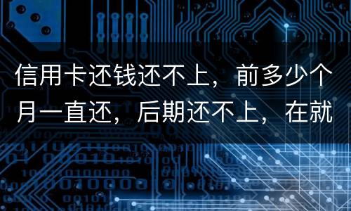 信用卡还钱还不上，前多少个月一直还，后期还不上，在就是无钱还，结婚会要怎样样