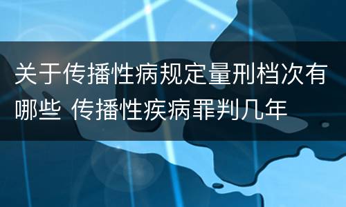 关于传播性病规定量刑档次有哪些 传播性疾病罪判几年