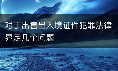 对于出售出入境证件犯罪法律界定几个问题