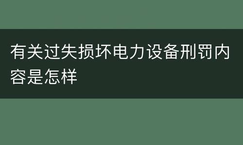 有关过失损坏电力设备刑罚内容是怎样