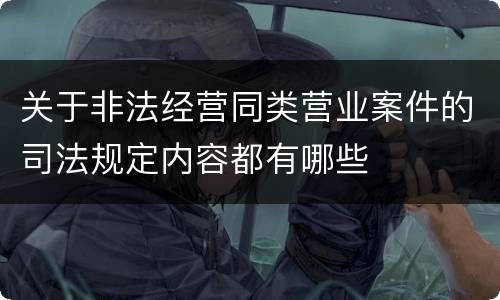 关于非法经营同类营业案件的司法规定内容都有哪些