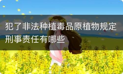 犯了非法种植毒品原植物规定刑事责任有哪些