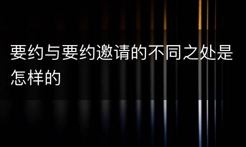 要约与要约邀请的不同之处是怎样的