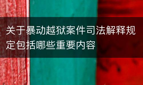 关于暴动越狱案件司法解释规定包括哪些重要内容