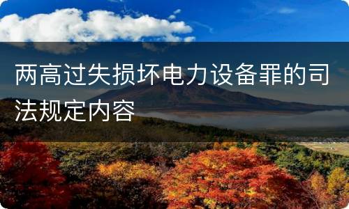 两高过失损坏电力设备罪的司法规定内容