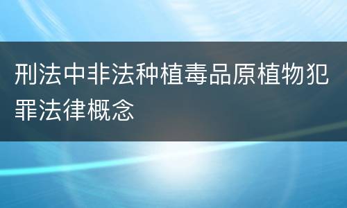 刑法中非法种植毒品原植物犯罪法律概念
