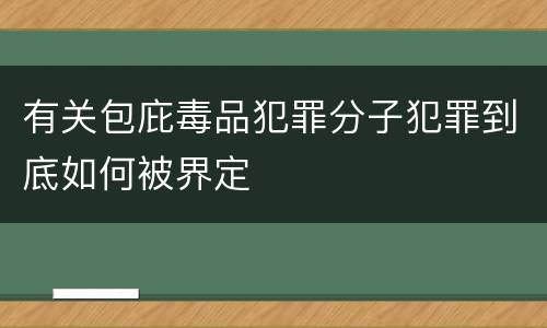 有关包庇毒品犯罪分子犯罪到底如何被界定