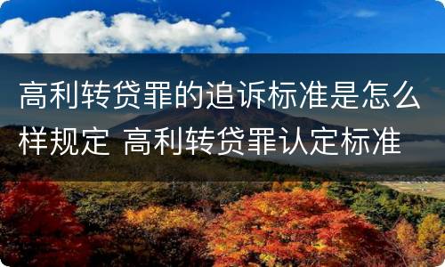 高利转贷罪的追诉标准是怎么样规定 高利转贷罪认定标准