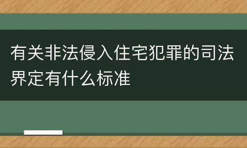 有关非法侵入住宅犯罪的司法界定有什么标准