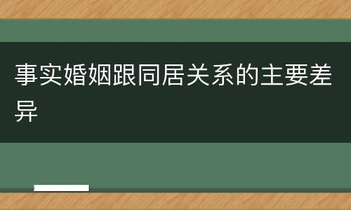 事实婚姻跟同居关系的主要差异