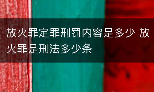 放火罪定罪刑罚内容是多少 放火罪是刑法多少条