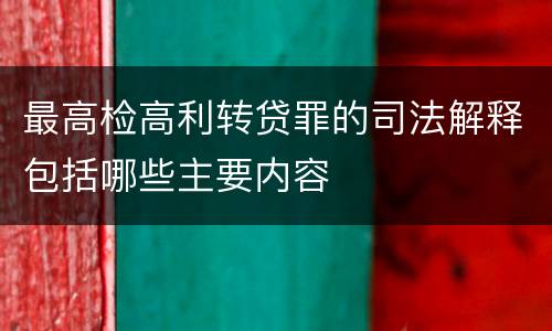 最高检高利转贷罪的司法解释包括哪些主要内容
