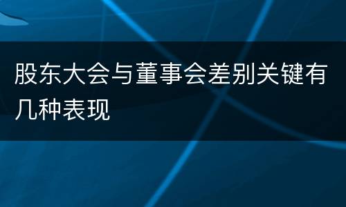 股东大会与董事会差别关键有几种表现