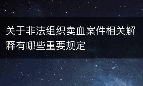 关于非法组织卖血案件相关解释有哪些重要规定