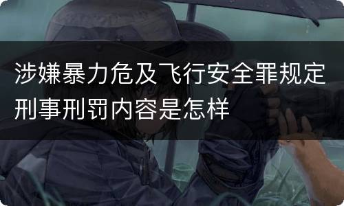 涉嫌暴力危及飞行安全罪规定刑事刑罚内容是怎样