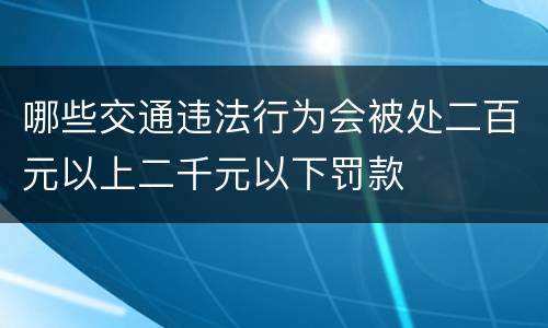 哪些交通违法行为会被处二百元以上二千元以下罚款