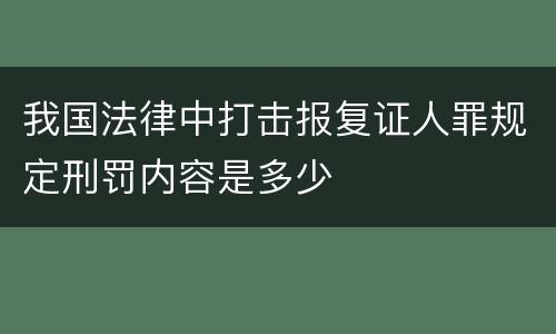 我国法律中打击报复证人罪规定刑罚内容是多少