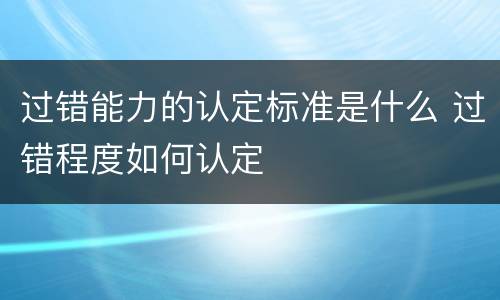 过错能力的认定标准是什么 过错程度如何认定