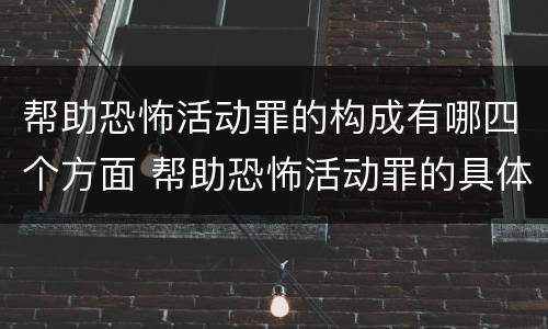 帮助恐怖活动罪的构成有哪四个方面 帮助恐怖活动罪的具体表现