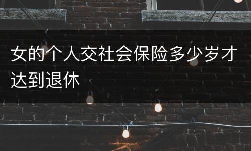 女的个人交社会保险多少岁才达到退休