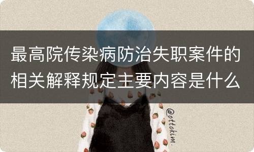 最高院传染病防治失职案件的相关解释规定主要内容是什么
