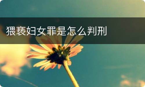 猥亵妇女罪是怎么判刑